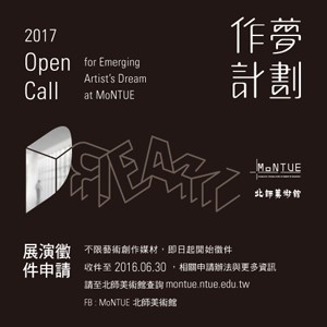 2017 Open Call｜MoNTUE作夢計畫徵件｜徵件時間2015.07-2016.06｜