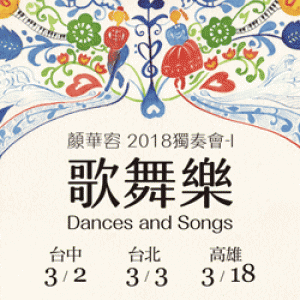 顏華容2018鋼琴獨奏會I－歌舞樂 Artemis Yen Piano Recital 2018 –I Dances and Songs