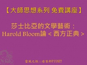 【大師思想系列 免費講座】莎士比亞的文學藝術：Harold Bloom論＜西方正典＞