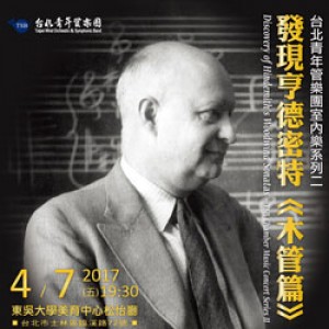 《發現亨德密特》木管篇～台北青年管樂團室內樂系列二 TSB Chamber Music Concert: Discovery of Hindemith’s Woodwind Sonatas