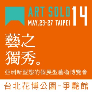 台北花博公園-爭豔館：ART SOLO 14 藝術博覽會
