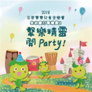 朱宗慶打擊樂團2-2018豆莢寶寶兒童音樂會《擊樂精靈開Party！》