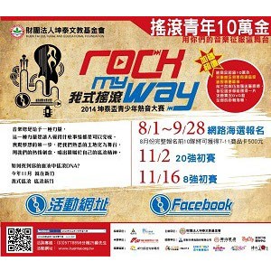 rock my way 2014坤泰盃青少年熱音大賽