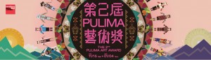  2014第二屆Pulima藝術獎  2014 The 2nd Pulima Art Award
