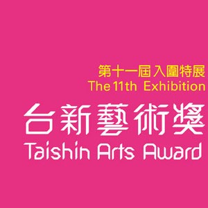 看見臺灣當代藝術 第十一屆台新藝術獎 入圍特展