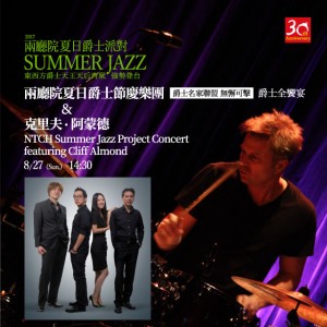 2017兩廳院夏日爵士派對－兩廳院夏日爵士節慶樂團音樂會 NTCH Summer Jazz Party - NTCH Summer Jazz Project featuring Cliff Almond