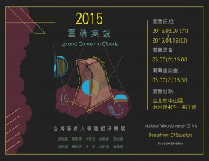 《雲端集銳》台灣藝術大學雕塑系聯展