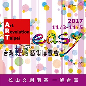 2017第三屆台灣輕鬆藝術博覽會