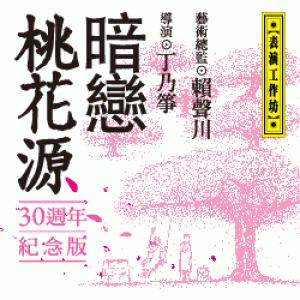 【表演工作坊】《暗戀桃花源》30週年紀念版 Secret Love in Peach Blossom Land- 30th Anniversary Edition (國家戲劇院)