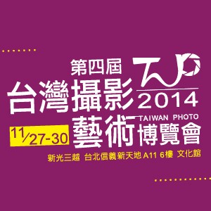2014 第四屆台灣攝影藝術博覽會