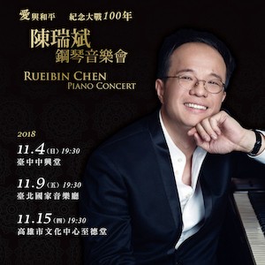 愛與和平   紀念大戰100年                陳瑞斌 Rueibin Chen 鋼琴音樂會