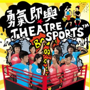 勇氣即興Theatresports Guts Improv Theatresports