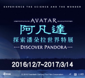 阿凡達：探索潘朵拉世界特展 全球首站 Avatar：Discover Pandora