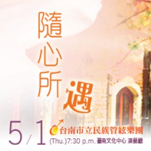《隨心所遇》臺南市立民族管絃樂團2014春季音樂會