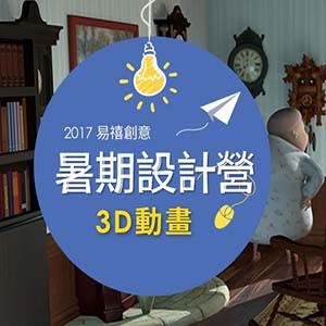 易禧創意暑期設計營｜3D動畫