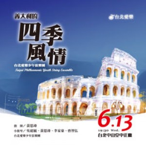《義大利的四季風情》-2018台北愛樂少年弦樂團定期音樂會