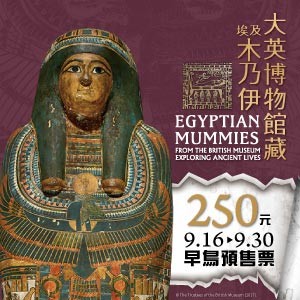 大英博物館藏埃及木乃伊：探索古代生活