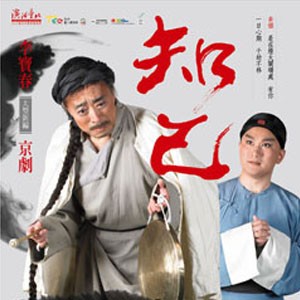 李寶春大型新編京劇《知己》 Peking Opera: Confidants