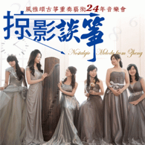 掠影談箏－風雅頌古箏重奏藝術24年音樂會 Nostalgic Melody from Zheng