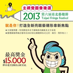 2013第六屆臺北藝穗節主視覺圖像徵選 