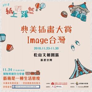 2018『紙上躍躍然．典美插畫大賞- Image．台灣』