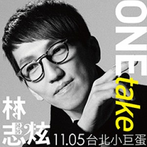 林志炫ONEtake世界巡迴演唱會-台北站