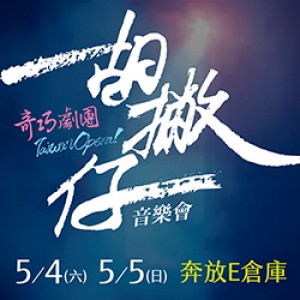 Taiwan Opera！胡撇仔音樂會 