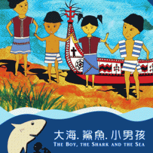 2017新竹縣親子小戲節《大海鯊魚小男孩》 2017 Hsinchu Family Fantasy Festival： The Boy, the Shark and the Sea