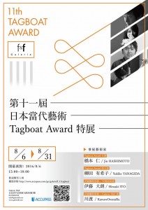 第十一屆日本當代藝術 Tagboat Award 特展