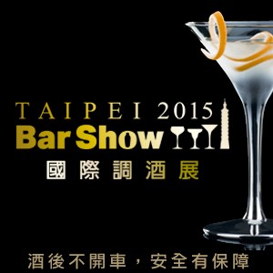 2015 Taipei Bar Show 國際調酒展