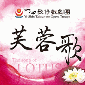 一心戲劇團《芙蓉歌》 Yi-Shin Taiwanese Opera Troupe “The Song Of Lotus”