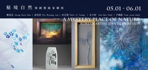 A mystery place of nature Korean artist Joint exhibition | 秘境自然 韓國藝術家聯展