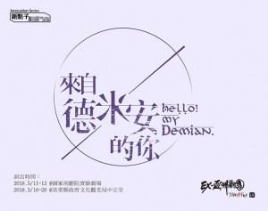 EX-亞洲劇團2018年度製作《來自德米安的你》