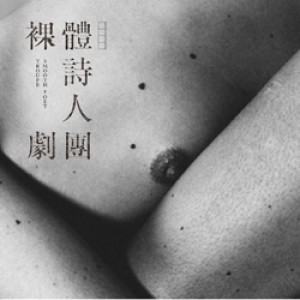2015臺北藝穗節-裸體詩人劇團《癢和匯率》 2015Taipei Fringe 