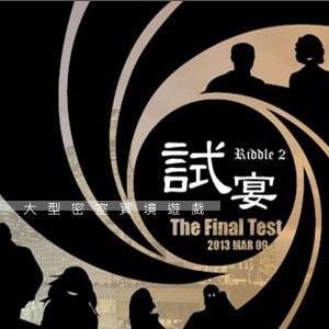 Riddle 2：試宴－The Final Test