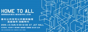 臺北公共住宅公共藝術論壇-混居城市•流動時代
