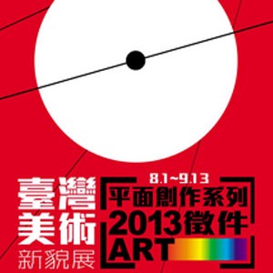 展覽徵件 ＜8.1 – 9.13＞2013臺灣美術新貌展 ~ 平面創作系列