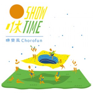 2016 臺北藝穗節《巴西音樂嘉年華 - 咻 Time!》 2016 Taipei Fringe《Brazilian Music Festival - Show Time!》