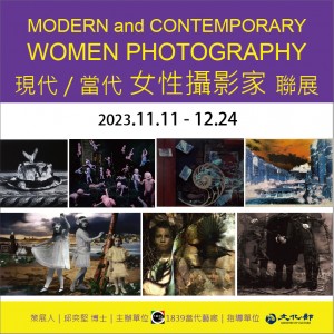 【1839當代藝廊】現代/當代-女性攝影家 聯展