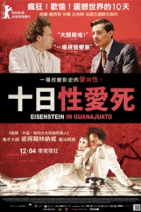 《十日性愛死》電影預售票 Eisenstein In Guanajuato