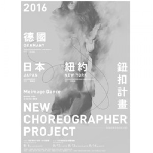何曉玫MEIMAGE舞團《 2016鈕扣*New Choreographer計畫》 MeimageDance 2016 New Choreographer Project