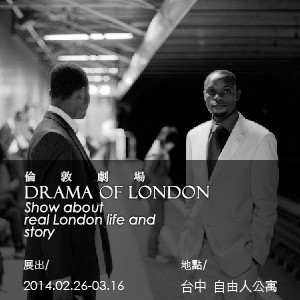 「倫敦劇場：生活即風景」陳明賢攝影個展