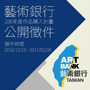 藝術銀行106年度作品購入計畫公開徵件