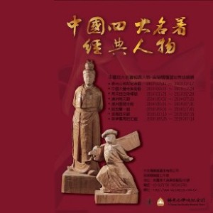 中國四大名著經典人物─吳榮賜雕塑世界巡迴展