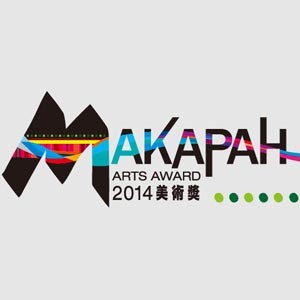 【2014 MAKAPAH美術獎開始徵件！】 ~~用藝術探索，發現你我心中的MAKAPAH！~~