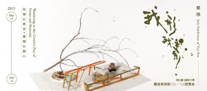 【關渡美術館】蔡根個展《我形我素－玩物以明志．乘物以遊心》