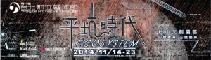 2014 第九屆台北數位藝術節 《平坑時代》 