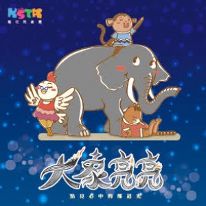 文山劇場【故事劇場系列】-萬花筒劇團《大象亮亮》