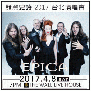 EPICA 黯黑史詩 2017 台北演唱會