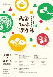 喫春‧玩味‧潤生活─2016林語堂潤餅文化節